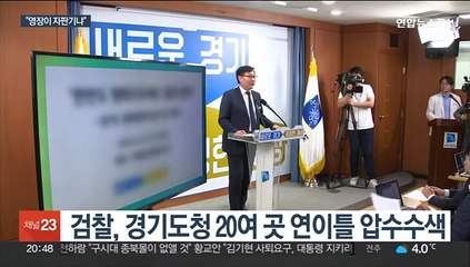 경기도청 연이틀 압수수색…김동연 "영장이 자판기냐"