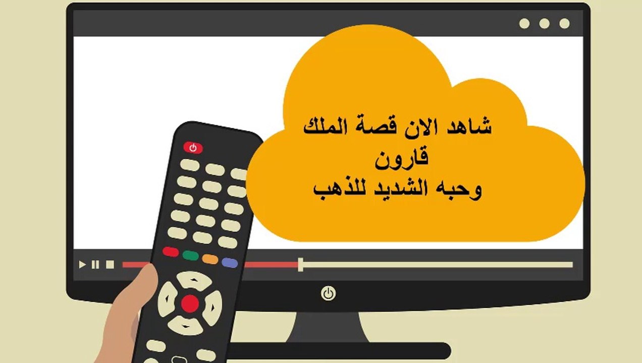 شاهد الان قصة الملك قارون وحبه الشديد للذهب ||...