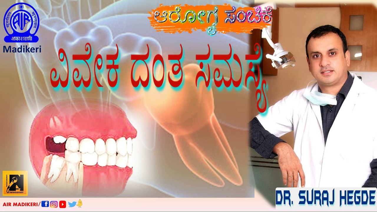HEALTH PROGRAMME |  ವಿವೇಕ ದಂತ ಸಮಸ್ಯೆ ( PROBLEM OF WISDOM TEETH ) |  DR. SURAJ HEGDE