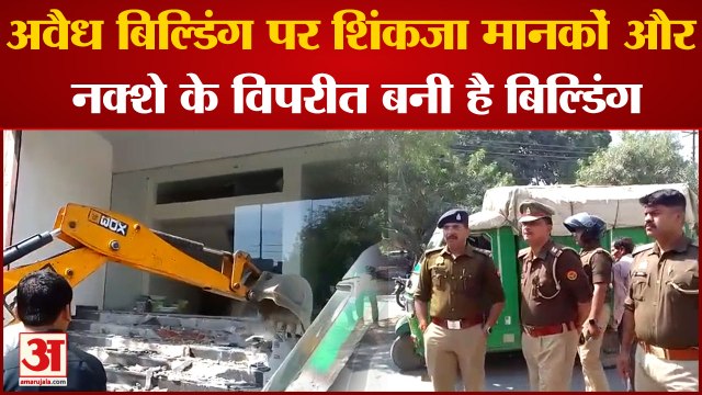 Kanpur bulldozer: अवैध बिल्डिंग पर चला बुलडोजर, मानकों और नक्शे के विपरीत बनी है बिल्डिंग।