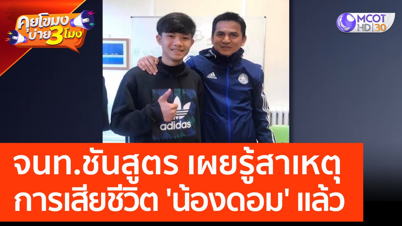 จนท. ชันสูตร เผยรู้สาเหตุการเสียชีวิต 'น้องดอม' แล้ว (23 ก.พ. 66) คุยโขมงบ่าย 3 โมง