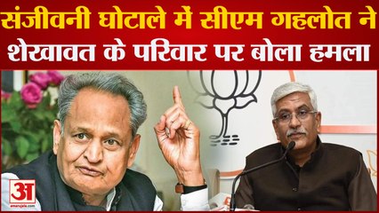Sanjivani Scam पर छिड़ी जुबानी जंग, Gehlot ने Gajendra Singh Shekhawat के परिवार पर लगाया बड़ा आरोप