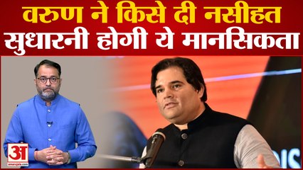 UP Politics: Congress-SP में शामिल होने की अटकलों के बीच Varun Gandhi ने राजनीतिक दलों को दी नसीहत