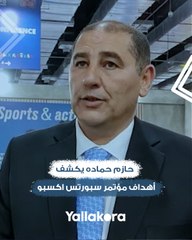 حازم حماده مؤسس المعرض وصاحب مبادرة "اكسر رقمك" يكشف أهداف مؤتمر سبورتس اكسبو ٢٠٢٣