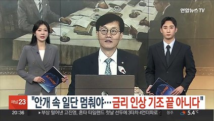 "안개 속 일단 멈춰야…금리 인상 기조 끝 아니다"