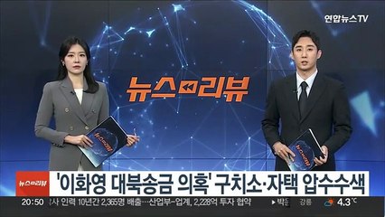'이화영 대북송금 의혹' 구치소·자택 압수수색