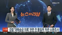 검찰 '대북송금 의혹' 관련 전 통일부 차관 소환조사