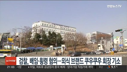 배임·횡령 혐의…외식 브랜드 쿠우쿠우 회장 기소