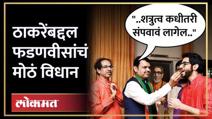 "उद्धव आणि आदित्य ठाकरे माझे शत्रू नाही.." फडणवीसांच्या म्हणण्याचा अर्थ काय? Fadnavis Thackeray |SA3