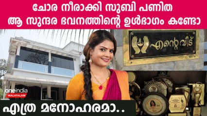 ഇത്രക്ക് നല്ലൊരു വീട് പണിതിട്ടാണോ സുബി ലോകം വിട്ട് പോയത്, ഓരോ ചുമരിലും സുബിയുടെ ആത്മാവുണ്ട്