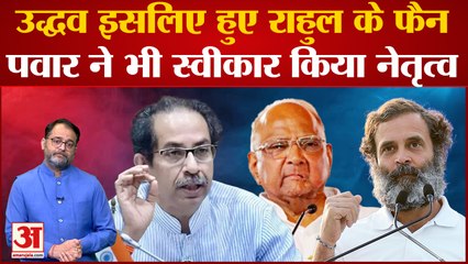 Uddhav Thackeray और Sharad Pawar ने जमकर की Rahul Gandhi की तारीफ । Bharat Jodo Yatra।2024 Lok Sabha