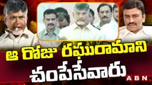 ఆ రోజు రఘురామాని చంపేసేవారు - Chandrababu Counter To Jagan  | ABN Telugu