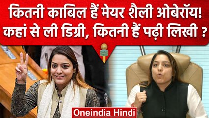 Delhi Mayor शैली ओबेरॉय कितनी हैं काबिल, जिन्हें AAP ने सौंप दिया Delhi MCD का राज | वनइंडिया हिंदी