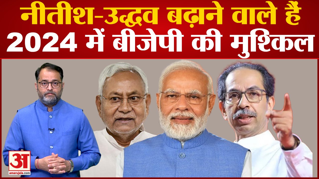 2024 Lok Sabha Polls में Nitish Kumar और Uddhav Thackeray दोनों मिलकर ऐसे बढ़ाएंगे बीजेपी की परेशानी