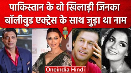Pakistan के वो खिलाड़ी जिनका Bollywood की Actress के साथ जुड़ा था नाम, देखें लिस्ट | वनइंडिया हिंदी