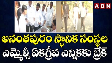 అనంతపురం స్థానిక సంస్థల ఎమ్మెల్సీ ఏకగ్రీవ ఎన్నికకు బ్రేక్ | ABN Telugu