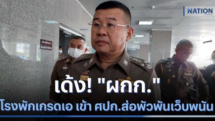 เด้ง! "ผกก." โรงพักเกรดเอ เข้า ศปก.ส่อพัวพันเว็บพนัน | เนชั่นทันข่าวค่ำ | NationTV22