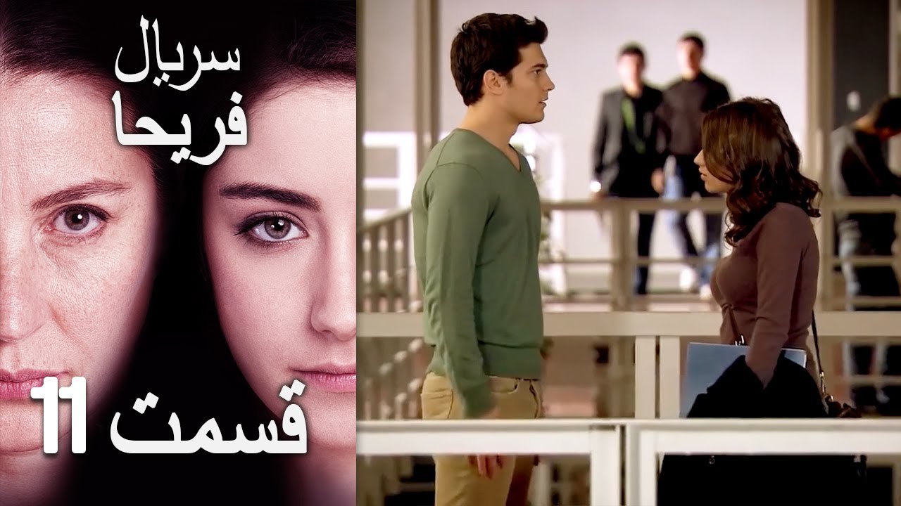 Feriha Duble Farsi - فریحا‎ قسمت 11 سریال‎