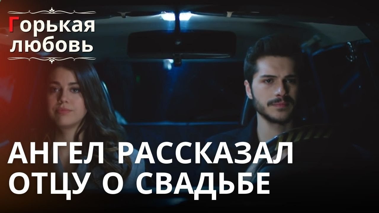 Ангел рассказал отцу о свадьбе | Горькая любовь - Эпизод 8