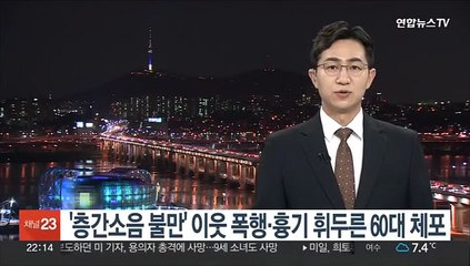 층간소음 불만 이웃에 폭력·흉기 휘두른 60대 체포
