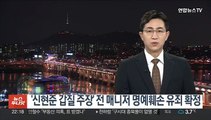 '신현준 갑질 주장' 전 매니저 명예훼손 유죄 확정