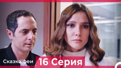 Сказка феи 16 Серия (Русский Дубляж)