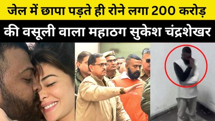 जब Jail में छापा पड़ते ही रोने लगा 200 Crore  की वसूली वाला महाठग Sukesh Chandrashekhar, देखें Video