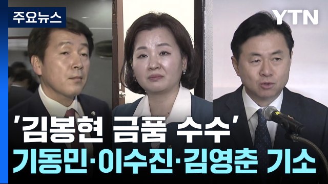 '김봉현 금품 수수' 기동민·이수진(비례)·김영춘 기소...첫 폭로 후 3년 만에 / YTN