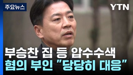 방첩사, 부승찬 전 대변인 자택 등 압수수색..."군사기밀보호법 위반 혐의" / YTN