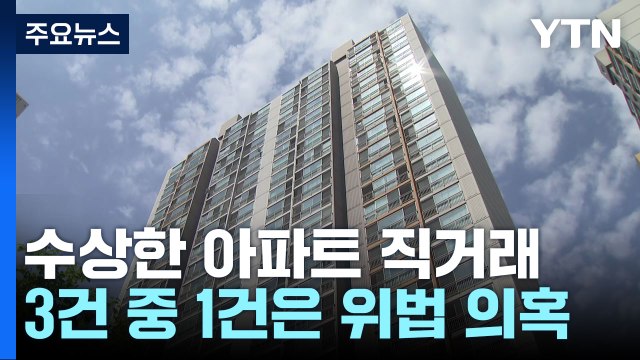 편법 증여 등 불법 의심 '아파트 직거래' 무더기 적발 / YTN