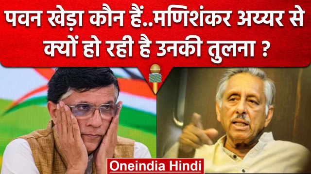 Pawan Khera कौन हैं Mani Shankar Aiyar से क्यों हो रही तुलना ? | Congress Protest | वनइंडिया हिंदी
