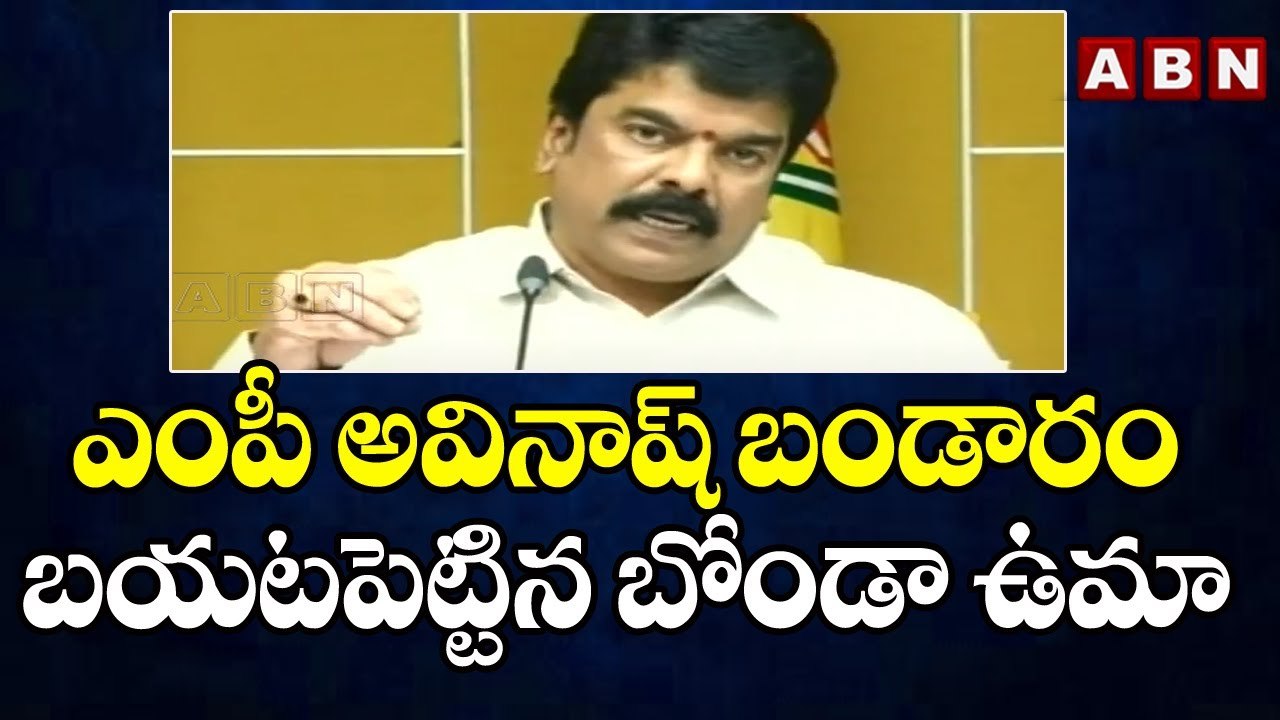 ఎంపీ అవినాష్ బండారం బయటపెట్టిన బోండా ఉమా || Bonda Uma Shocking Comments || ABN Telugu