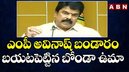 ఎంపీ అవినాష్ బండారం బయటపెట్టిన బోండా ఉమా || Bonda Uma Shocking Comments || ABN Telugu