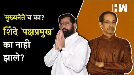 शिवसेनेत बदल! कुणाकडे राहणार कोणते अधिकार? | Uddhav Thackeray | Eknath Shinde | Shivsena