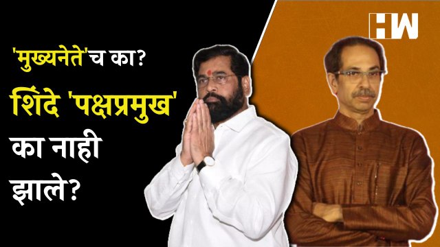शिवसेनेत बदल! कुणाकडे राहणार कोणते अधिकार? | Uddhav Thackeray | Eknath Shinde | Shivsena