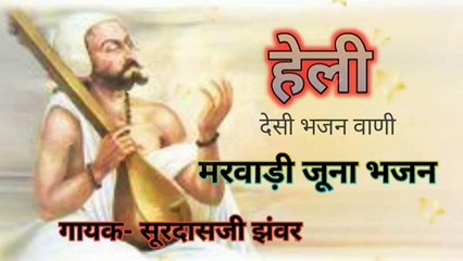 Heli bhajan ll char jugo ro dholiyo mari heli ll marwadi desi bhajan ll juna bhajan ll हेली भजन