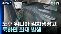 '툭하면 불' 위니아 노후 김치냉장고 안전주의보 발령 / YTN