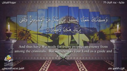 Download Video: سورة الفرقان مترجمه بالانجليزية بصوت الشيخ محمد المحيسني Quran Surah Al-Furqan Translated To English