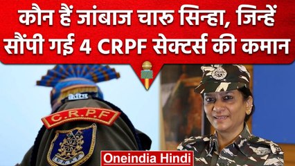 Charu Sinha बनीं 4 CRPF Sector की IG, जम्मू-कश्मीर में जांबाजी का दिया था परिचय | वनइंडिया हिंदी