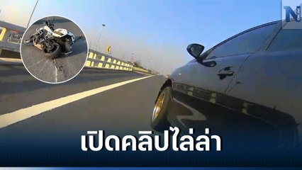 เปิดคลิป ส.ต.อ. ไล่ล่ารถต้องสงสัย ก่อนคู่กรณีปาดซ้ายชนดับ (มีคลิป)