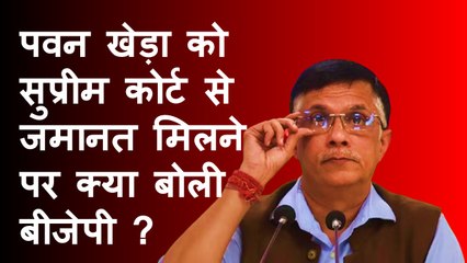 Pawan Khera को जमानत मिलने के बाद क्या बोली BJP?