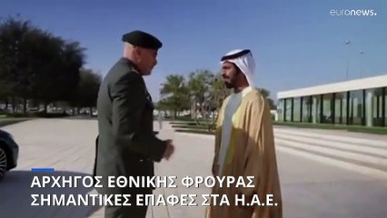 Επίσημη επίσκεψη στα ΗΑΕ πραγματοποίησε ο Αρχηγός της Εθνικής Φρουράς