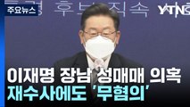 경찰, 재수사에도 이재명 장남 '성매매 의혹' 무혐의 결론 유지 / YTN