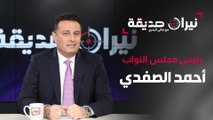 رئيس مجلس النواب أحمد الصفدي في مواجهة نيران صديقة مع د.هاني البدري