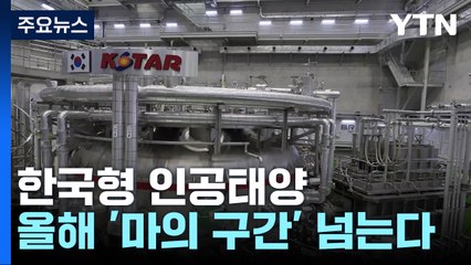 K-태양 올해 '마의 구간' 넘는다...2050년 핵융합 전기 생산! / YTN