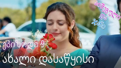 ახალი დასაწყისი - ურთიერთობის სტატუსი ჩახლართული ეპიზოდი 9