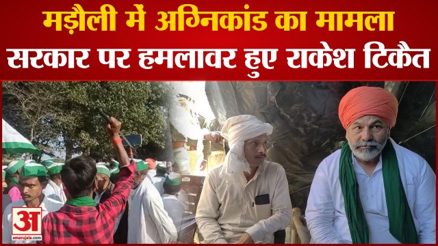 kanpur News: मड़ौली में अग्निकांड का मामला, सरकार पर हमलावर हुए राकेश टिकैत
