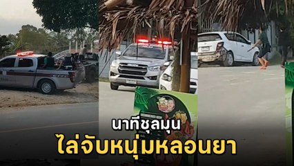 เปิดคลิปนาทีตำรวจสกัดจับ พ่อหลอนยาอุ้มลูก ขับรถวนไป-มา ทำชาวบ้านแตกตื่น