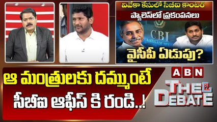G. V Reddy : ఆ మంత్రులకు దమ్ముంటే .. సీబీఐ ఆఫీస్ కి రండి..! || The Debate || ABN Telugu