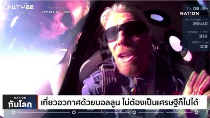 เที่ยวอวกาศด้วยบอลลูน ไม่ต้องเป็นเศรษฐีก็ไปได้ | เนชั่นทันโลก | 23 ก.พ. 66 | PART 3